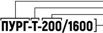 Пример условного обозначения ПУРГ-Т-200