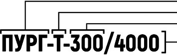 Пример условного обозначения ПУРГ-Т-300